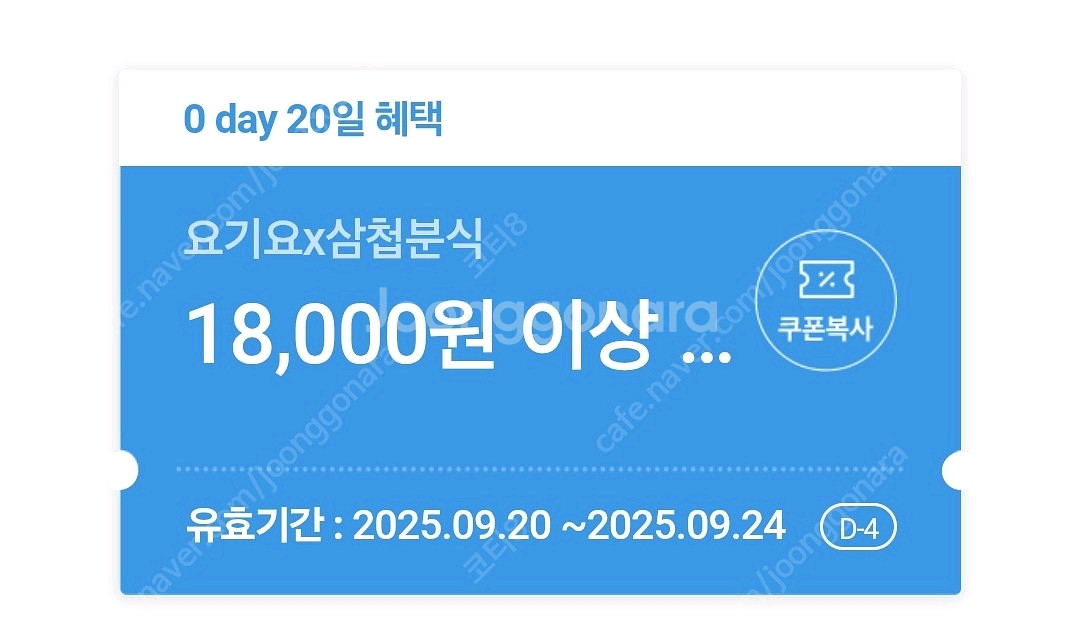 삼첩분식 요기요 8000할인 쿠폰팝니다!--0