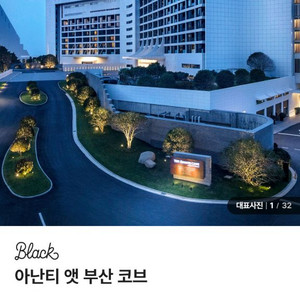 9월27일(토) 아난티 코브 호텔 숙박 양도- 패밀리
