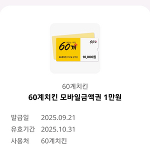 60계 치킨 만원할인권