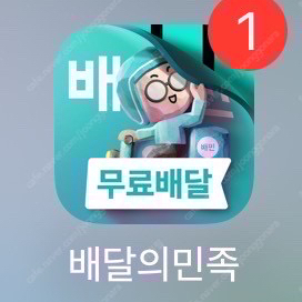 배민 배달의민족 92%에 대리 해드려요