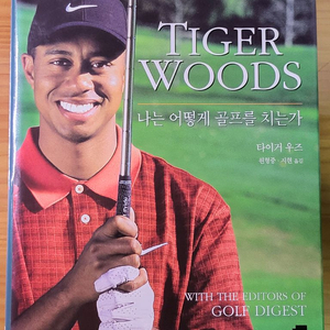 나는 어떻게 골프를 치는가 (타이거 우즈)