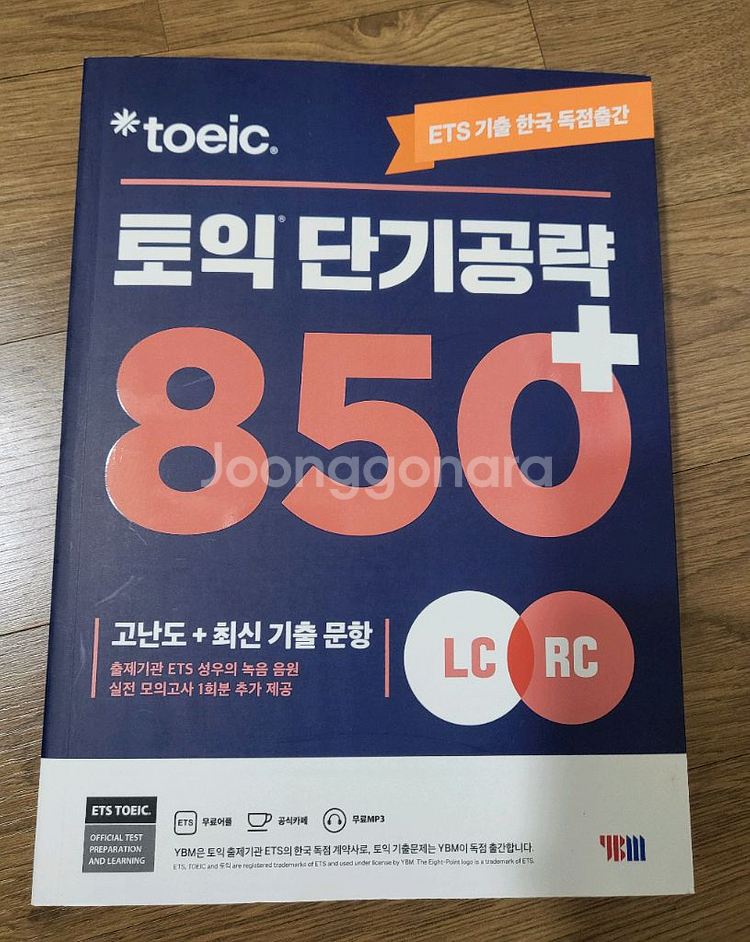 (새상품) ybm ets 토익 단기공략 850+--0