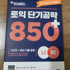 (새상품) ybm ets 토익 단기공략 850+