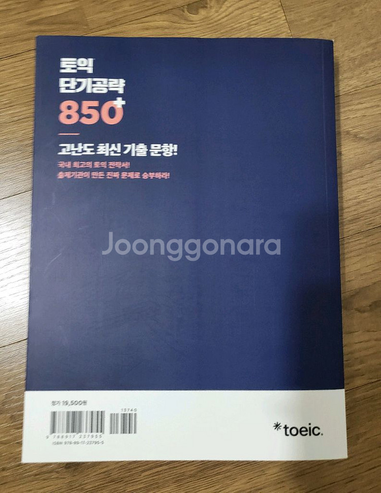 (새상품) ybm ets 토익 단기공략 850+--1