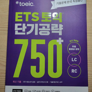 (새상품) ybm ets 토익 단기공략 750 LCRC