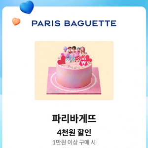파리바게트 1만원이상 구매시 4천원 할인쿠폰