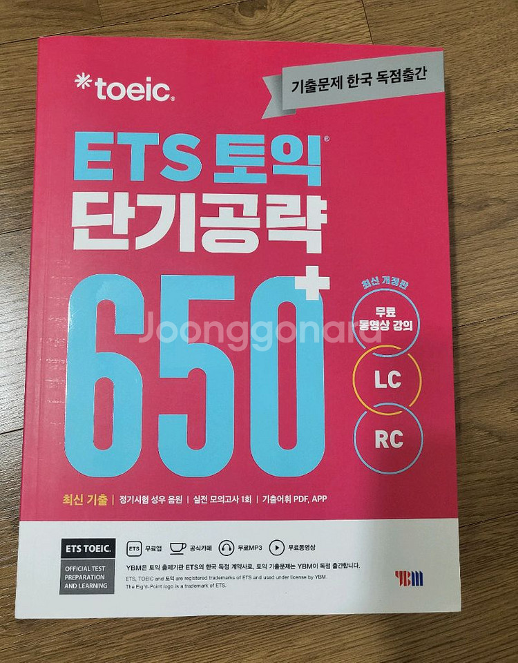 (새상품)ybm ets 토익 단기공략 650+ LCRC--0