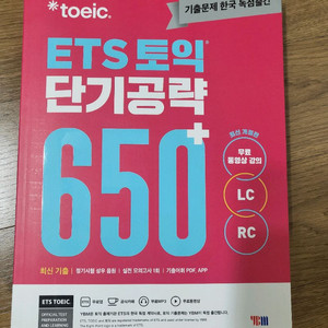 (새상품)ybm ets 토익 단기공략 650+ LCRC