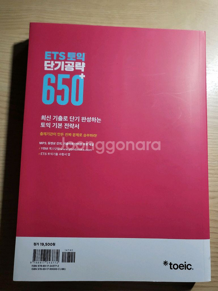 (새상품)ybm ets 토익 단기공략 650+ LCRC--1