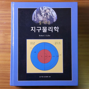 알기 쉬운 지구물리학