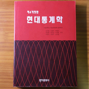 현대통계학 영지문화사 김우철