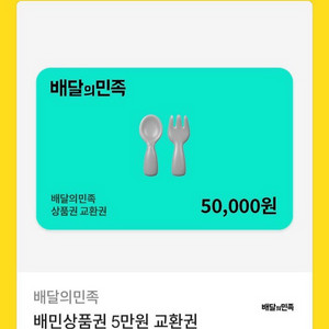 [삽니다] 배민 배달의민족 5만원권 상품권