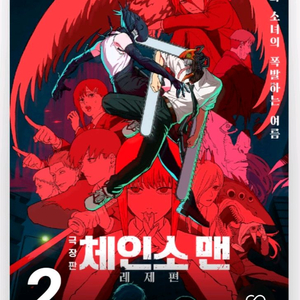 체인소맨 레제편 CGV왕십리 imax 27일(토) 중앙