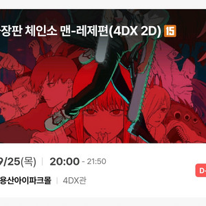 체인소맨 레제편 CGV용산 4dx 25일(목) 중앙명당