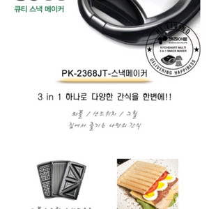 키친아트 와플 스낵 샌드위치 메이커 PK-2368JT