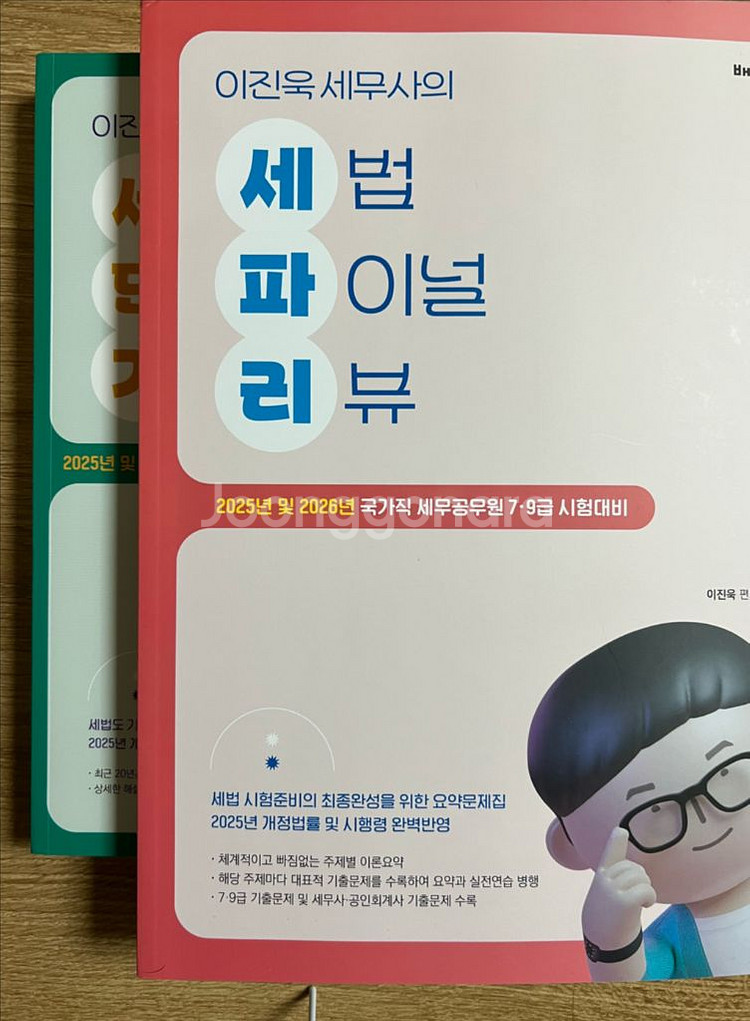 2025 이진욱 세법 파이널 리뷰 판매합니다--0