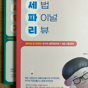 2025 이진욱 세법 파이널 리뷰 판매합니다