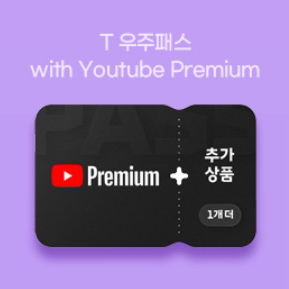 T 우주패스 with YoutubePremium 1개월