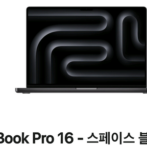 MX2X3KH/A 맥북프로16 스페이스 블랙