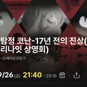 코난 추리나잇 상영회 2연석 정가 양도 (26일)