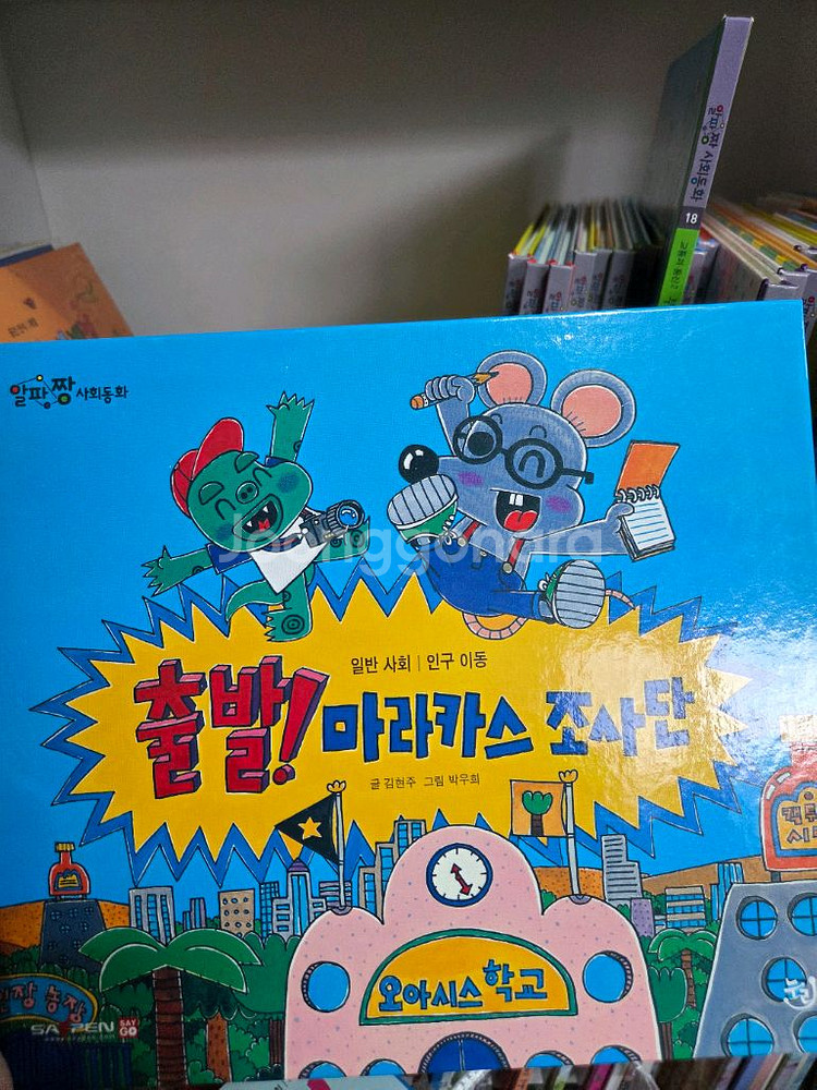 알파짱 사회동화 전권 세이펜버전 (새책수준)--3