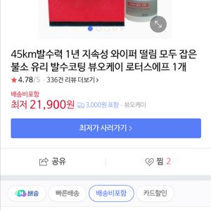 뷰오케이 로터스에프 불소 유리 발수 코팅제(새상품)