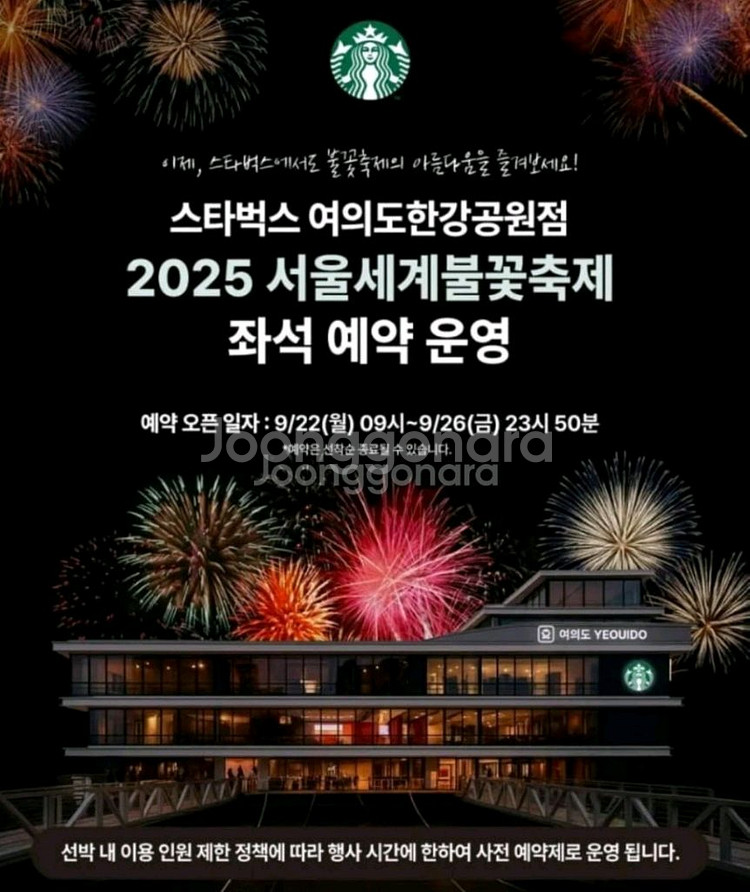 여의도 한강공원 불꽃축제 스타벅스 좌석 구매해요--0