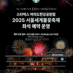 여의도 한강공원 불꽃축제 스타벅스 좌석 구매해요
