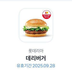 롯데리아 데리버거 기프티콘 교환권 쿠폰