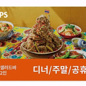 빕스 샐러드 바 2인권 평일 런치 디너 주말