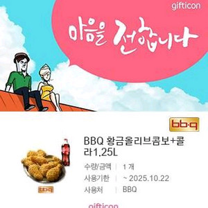 bbq치킨 황금올리브콤보+콜라