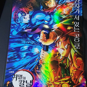 귀멸의칼날 무한성 비주얼홀로그램 포스터