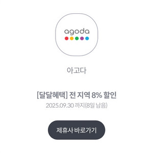 아고다 전 지역 8%, 해외 10% 할인쿠폰
