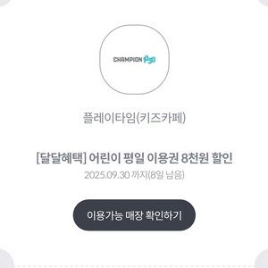 플레이타임 키즈카페 8천원/5천원 할인쿠폰