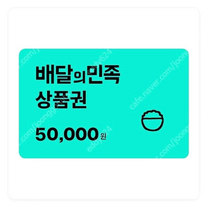 배달의민족 5만원 상품권 47500원에 팝니다