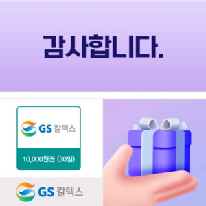 GS 칼텍스 주유권 1만 9월 27일까지