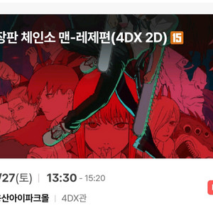 cgv용산 4dx 용포프 용포디 체인소맨 9/27(토)