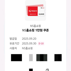 NS홈쇼핑 1만원 쿠폰 2000원