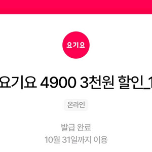 우주패스 요기요 3천원 할인쿠폰 3장 4500원 팝니다