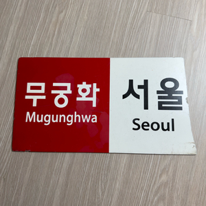 무궁화호 ( 서울 <-> 진주 추정 ) 행선판 반쪽