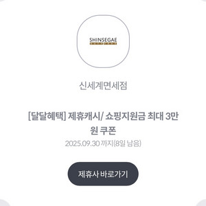 신세계면세점 제휴캐시/ 쇼핑지원금 최대 3만원 쿠폰
