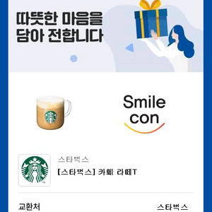 스타벅스 카페 라떼T 기프티콘