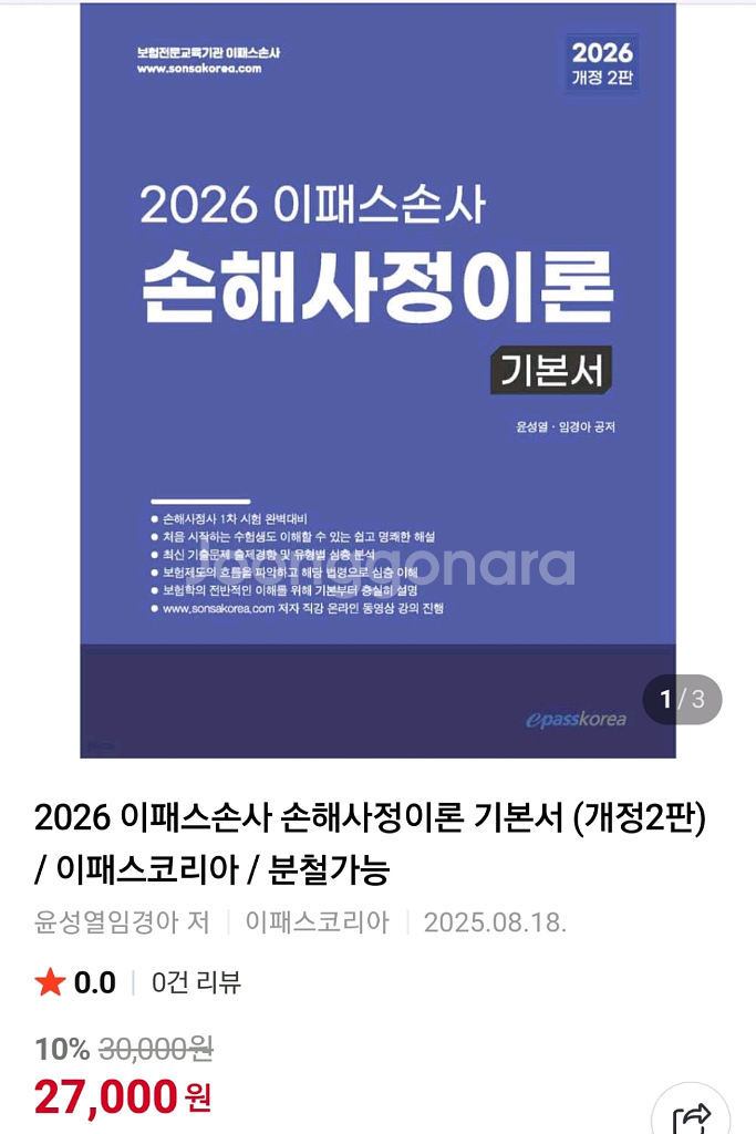 2026 이패스 손해사정사 1차 손해사정이론 1.7만--1