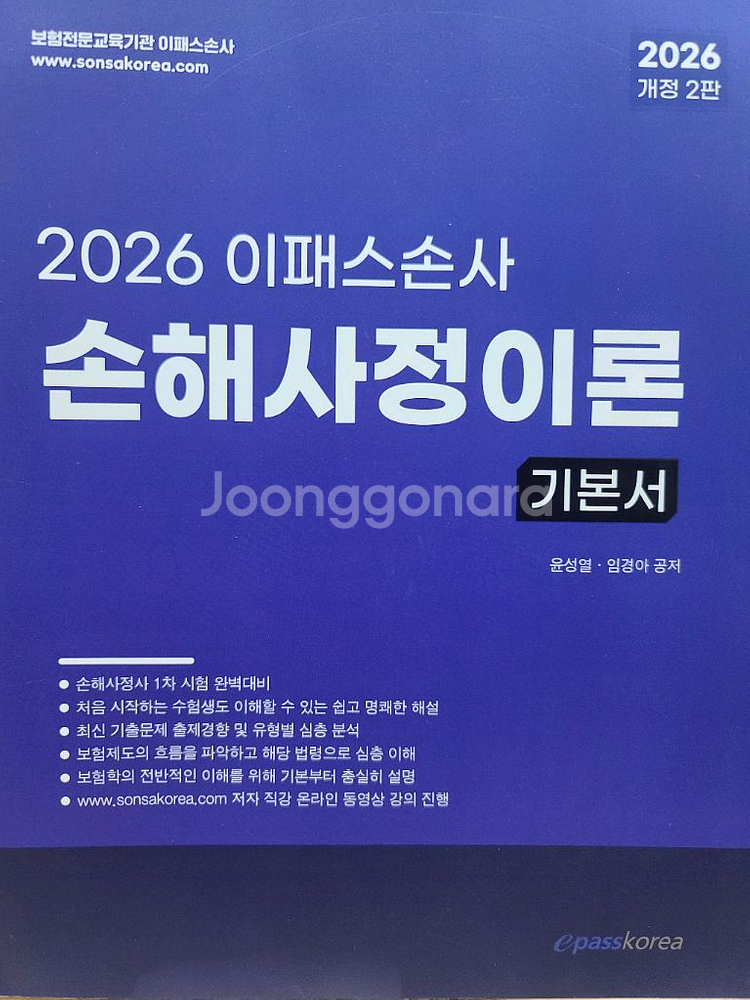 2026 이패스 손해사정사 1차 손해사정이론 1.7만--0