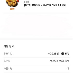 BBQ (황올)황금올리브+콜라 1.25L(~11.11)