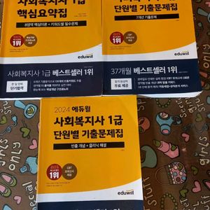 2024에듀윌 사회복지사 1급 서적3권 일괄 택