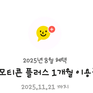 카카오톡 이모티콘 플러스 1개월권