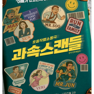<과속스캔들> * 공연 관람일 : 9월 23일 화요