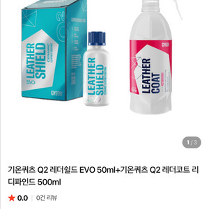 기온쿼츠 레더쉴드50ml 레더코트500ml 새상품팜