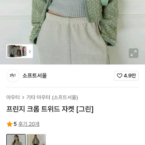 소프트서울 프린지트롭트위드자켓 그린 프리